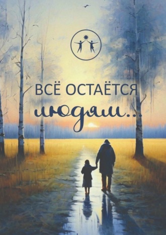 Обложка книги «Всё остаётся людям… Сборник современной поэзии и прозы»