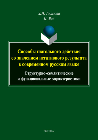 Ван Цянь. Способы глагольного действия со значением негативного результата в современном русском языке. Структурно-семантические и функциональные характеристики