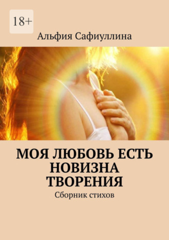 Альфия Сафиуллина. Моя любовь есть новизна творения. Сборник стихов