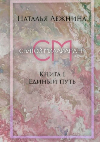 Обложка книги «Святой миллиардер. Книга 1. Единый путь»