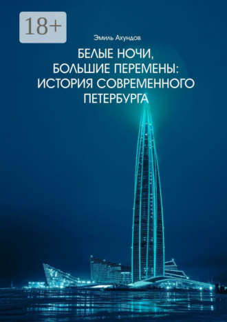 Обложка книги «Белые ночи, большие перемены. История современного Петербурга»