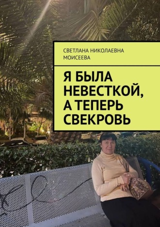 Обложка книги «Я была невесткой, а теперь свекровь»