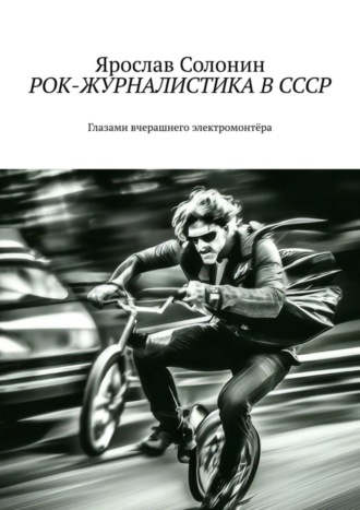 Обложка книги «Рок-журналистика в СССР. Глазами вчерашнего электромонтёра»