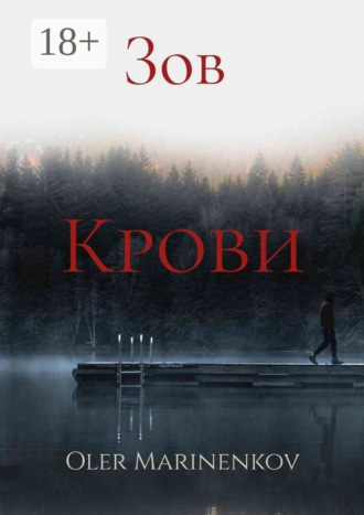 Обложка книги «Зов крови»