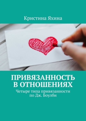 Обложка книги «Привязанность в отношениях. Четыре типа привязанности по Дж. Боулби»