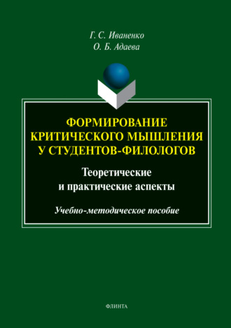 Г. С. Иваненко. Формирование критического мышления у студентов-филологов. Теоретические и практические аспекты