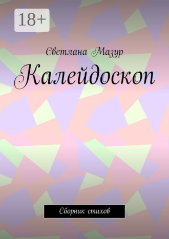 Обложка книги «Калейдоскоп. Сборник стихов»