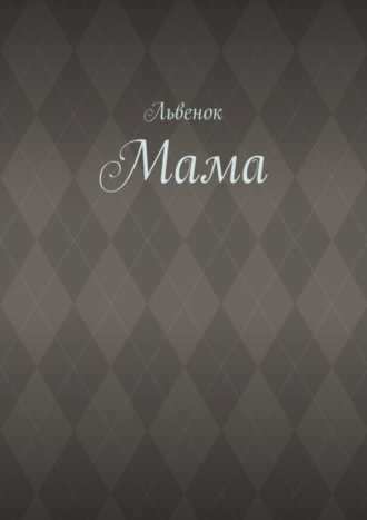 Обложка книги «Мама»