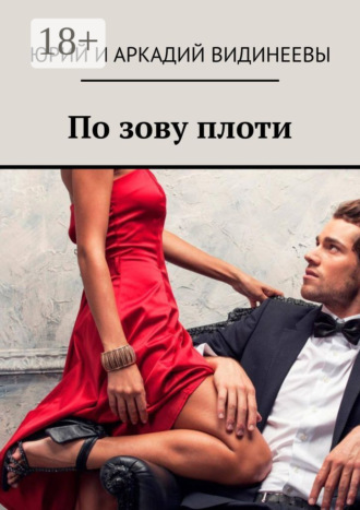 Обложка книги «По зову плоти»