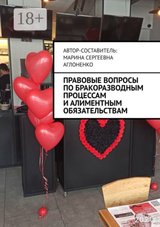 Марина Сергеевна Аглоненко. Правовые вопросы по бракоразводным процессам и алиментным обязательствам. Семейные ситуации