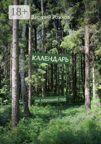 Обложка книги «Календарь. На хороший год»