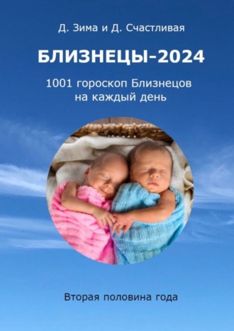 Дмитрий Зима. Близнецы-2024. 1001 гороскоп Близнецов на каждый день. Вторая половина года