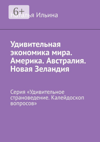 Обложка книги «Удивительная экономика мира. Америка. Австралия. Новая Зеландия. Серия «Удивительное страноведение. Калейдоскоп вопросов»»