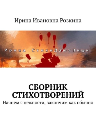 Ирина Ивановна Розкина. Сборник стихотворений. Начнем с нежности, закончим как обычно