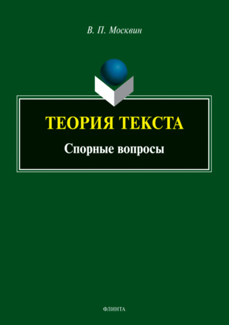 В. П. Москвин. Теория текста. Спорные вопросы