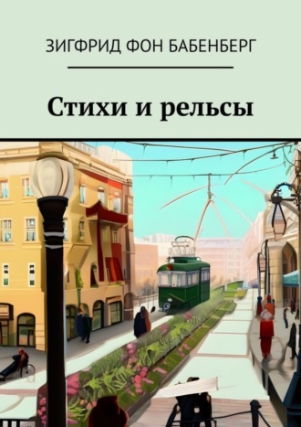 Обложка книги «Стихи и рельсы»