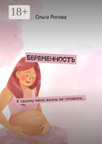 Обложка книги «Беременность. К такому меня жизнь не готовила…»