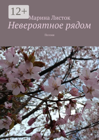 Обложка книги «Невероятное рядом. Поэзия»