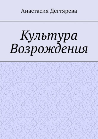 Обложка книги «Культура Возрождения»