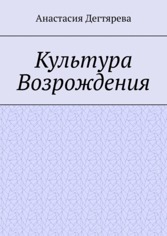 Анастасия Дегтярева. Культура Возрождения