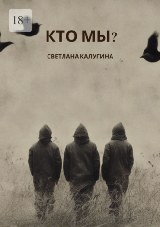 Обложка книги «Кто мы?»