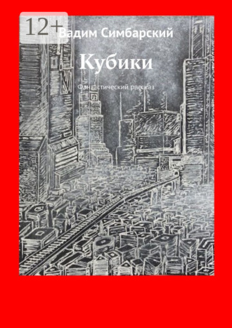 Обложка книги «Кубики. Фантастический рассказ»