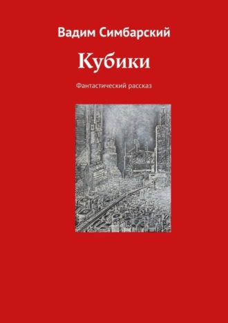 Вадим Симбарский. Кубики. Фантастический рассказ