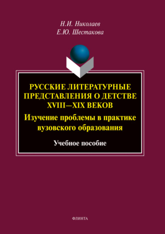 Н. И. Николаев. Русские литературные представления о детстве XVIII—XIX веков. Изучение проблемы в практике вузовского образования