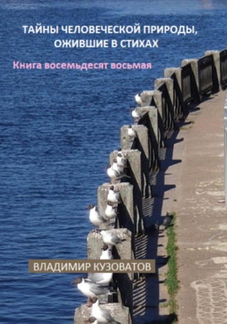 Обложка книги «Тайны человеческой природы, ожившие в стихах. Книга восемьдесят восьмая»