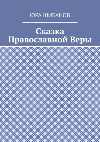 Юра Шибанов. Сказка Православной Веры