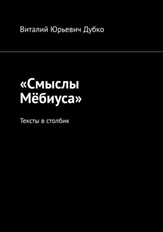 Виталий Юрьевич Дубко. «Смыслы Мёбиуса». Тексты в столбик