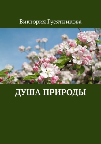 Виктория Гусятникова. Душа природы