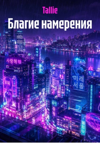 Обложка книги «Благие намерения»