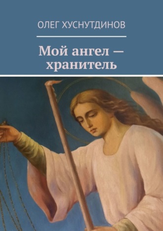 Обложка книги «Мой ангел – хранитель»