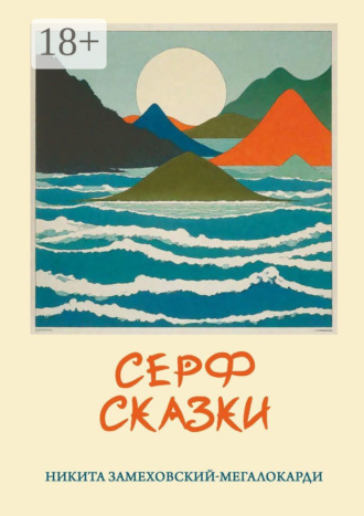 Обложка книги «Серф-сказки»