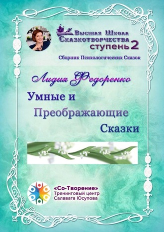 Обложка книги «Умные и преображающие сказки. Сборник психологических сказок»