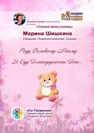 Обложка книги «Роду великому моему я оду благодарности пою… Сборник психологических сказок»