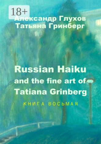 Обложка книги «Russian Haiku and the fine art of Tatiana Grinberg. Книга восьмая»