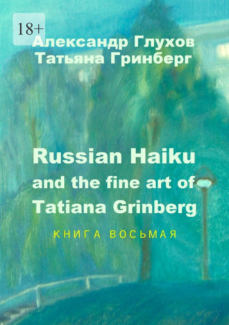 Александр Глухов. Russian Haiku and the fine art of Tatiana Grinberg. Книга восьмая