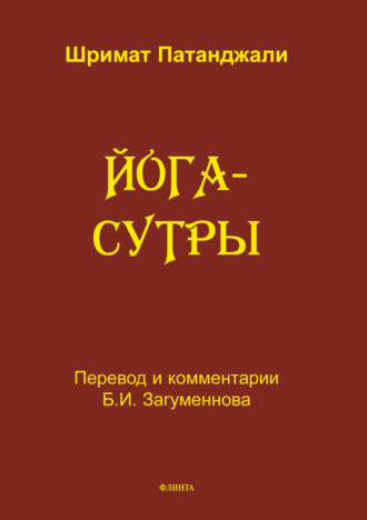 Шримат Патанджали. Йога-сутры. Перевод, санскритский текст с транлитерацией