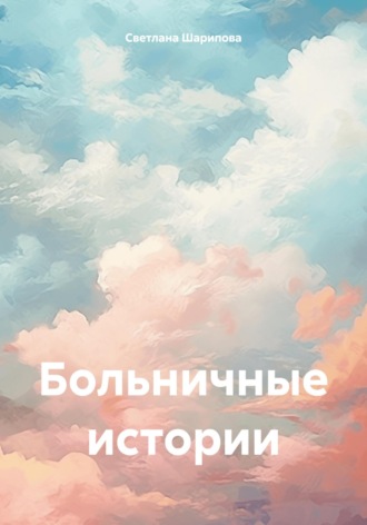 Обложка книги «Больничные истории»