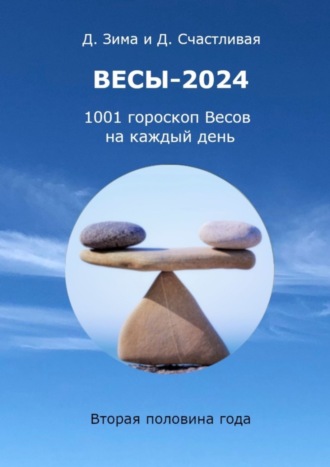 Дмитрий Зима. Весы-2024