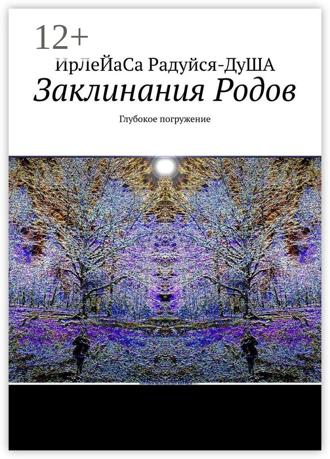 Обложка книги «Заклинания Родов. Глубокое погружение»