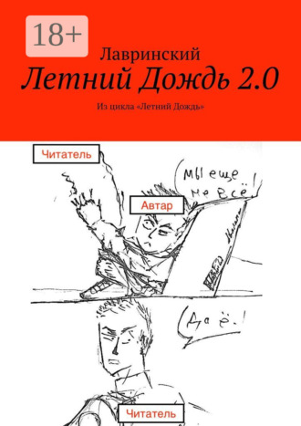 Обложка книги «Летний Дождь 2.0. Из цикла «Летний Дождь»»