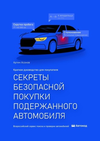 Артем Сергеевич Асонов. Секреты безопасной покупки подержанного автомобиля. 2-е издание