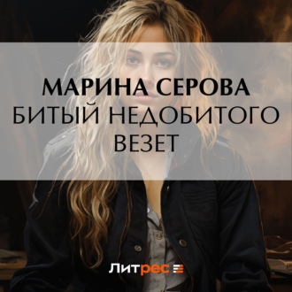 Обложка книги «Битый недобитого везет»