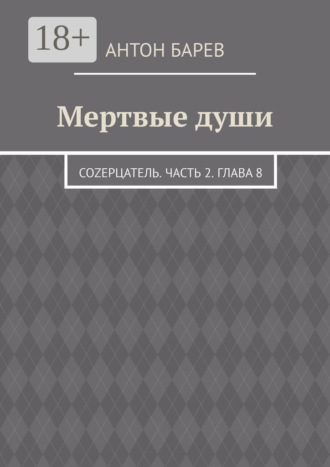 Обложка книги «Мертвые души. СоZерцатель. Часть 2. Глава 8»