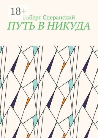 Обложка книги «Путь в никуда»