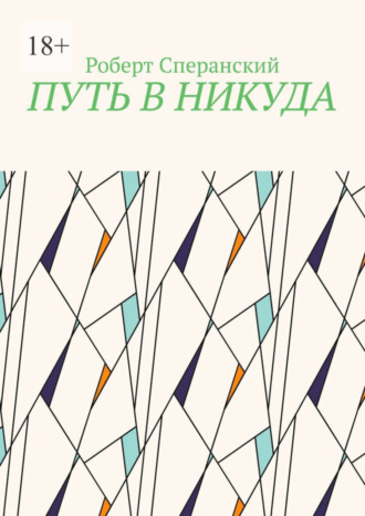 Роберт Юрьевич Сперанский. Путь в никуда