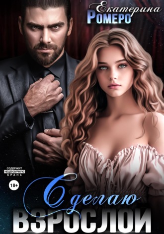 Сделаю взрослой. 